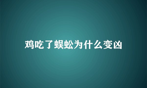 鸡吃了蜈蚣为什么变凶