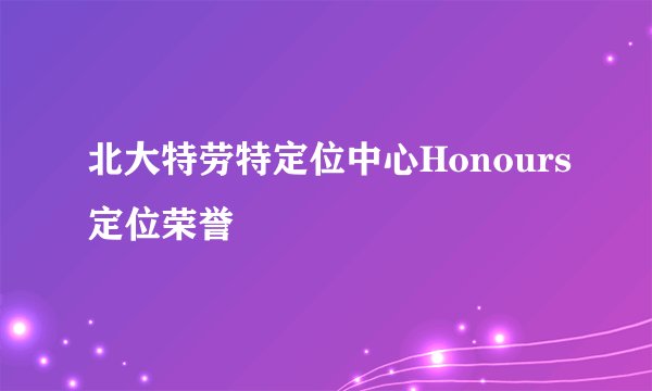 北大特劳特定位中心Honours定位荣誉