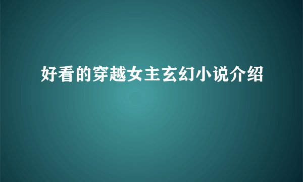 好看的穿越女主玄幻小说介绍