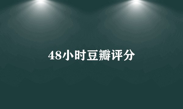 48小时豆瓣评分