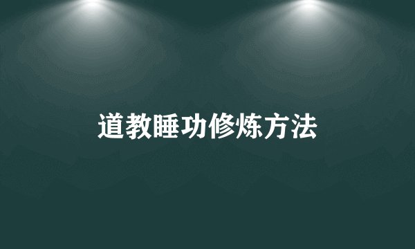 道教睡功修炼方法