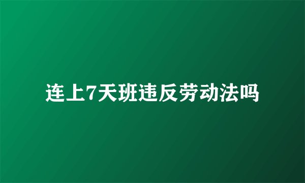 连上7天班违反劳动法吗