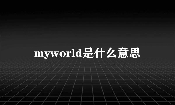 myworld是什么意思