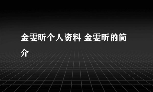 金雯昕个人资料 金雯昕的简介