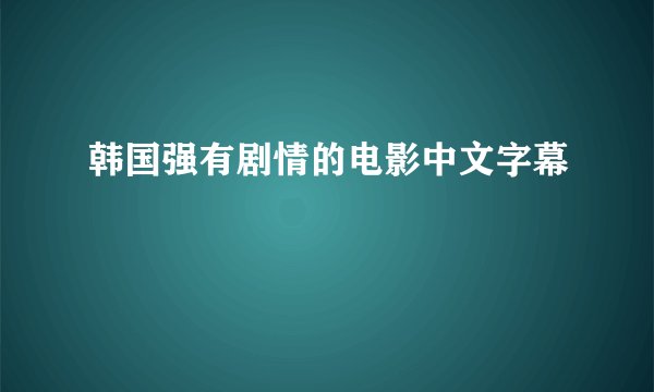 韩国强有剧情的电影中文字幕
