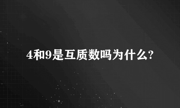 4和9是互质数吗为什么?