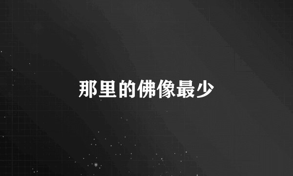 那里的佛像最少