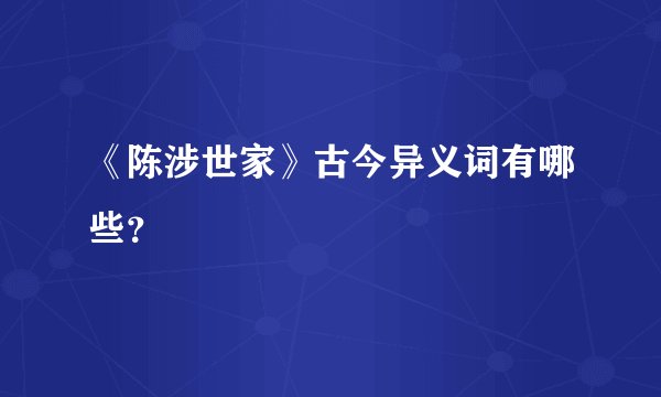 《陈涉世家》古今异义词有哪些？