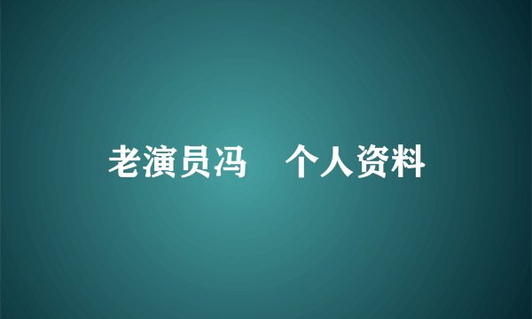 老演员冯喆个人资料