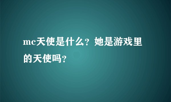 mc天使是什么？她是游戏里的天使吗？