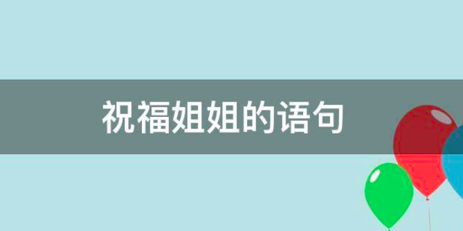对姐姐说的暖心话简短
