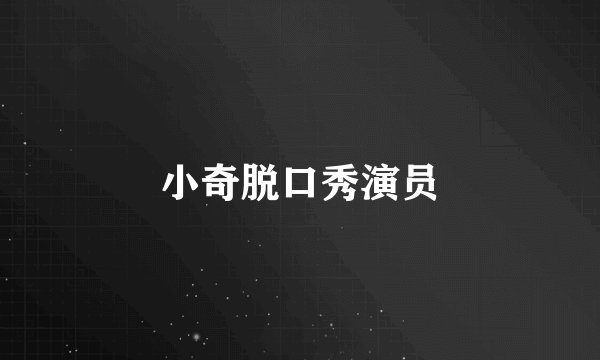 小奇脱口秀演员