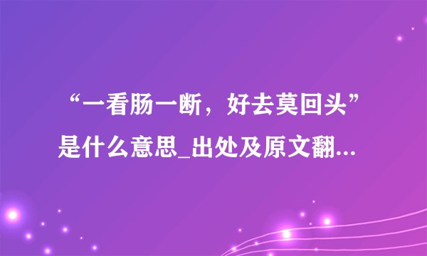 “一看肠一断，好去莫回头”是什么意思_出处及原文翻译_学习力