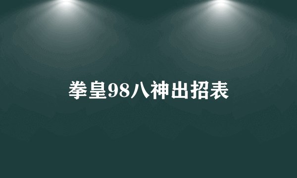 拳皇98八神出招表