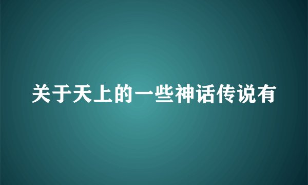 关于天上的一些神话传说有