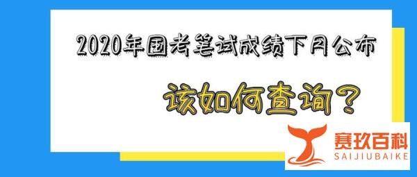 2020年国考笔试成绩下月公布，该如何查询？