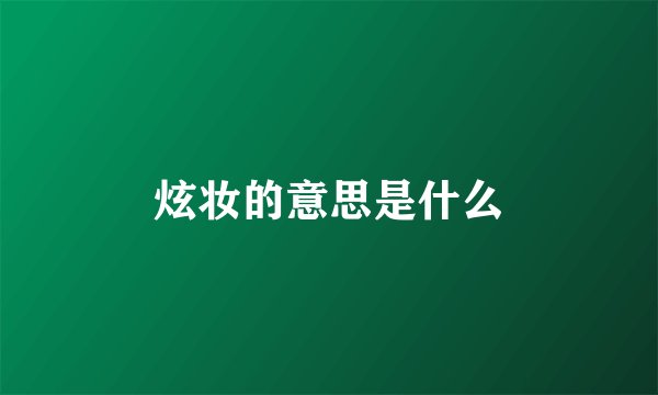炫妆的意思是什么