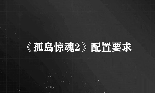 《孤岛惊魂2》配置要求