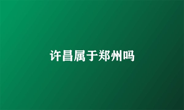 许昌属于郑州吗