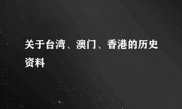 关于台湾、澳门、香港的历史资料