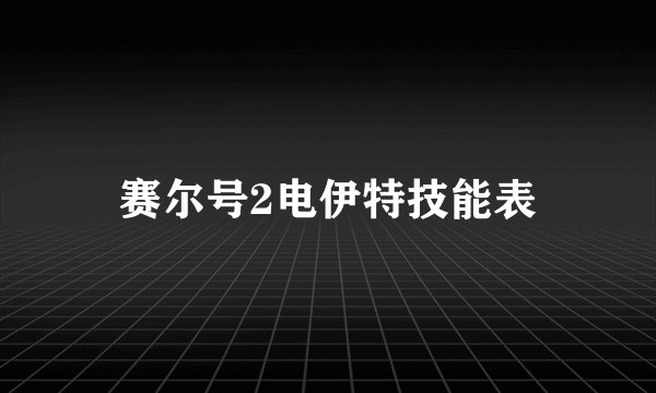 赛尔号2电伊特技能表