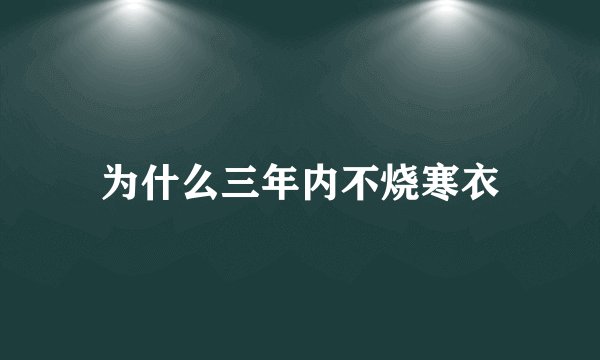 为什么三年内不烧寒衣