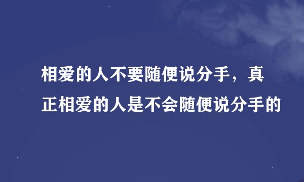 相爱的人不要随便说分手，真正相爱的人是不会随便说分手的