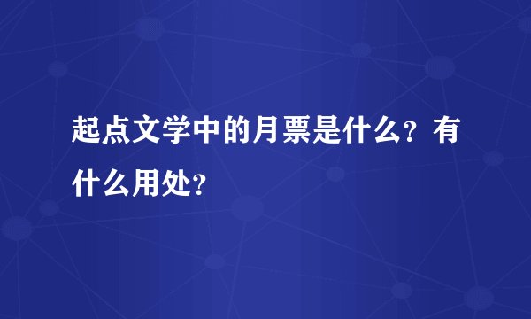 起点文学中的月票是什么?有什么用处?