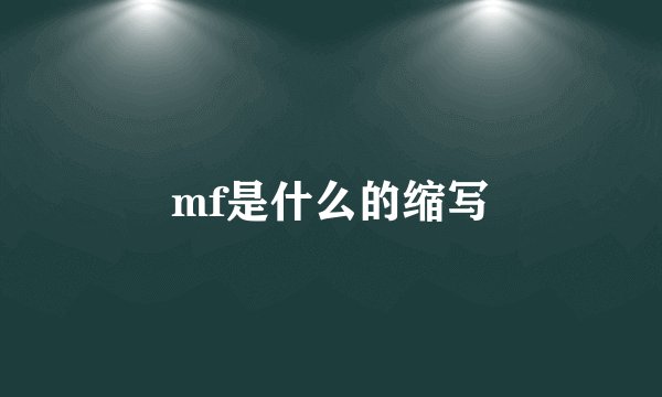 mf是什么的缩写