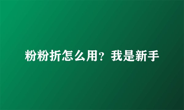 粉粉折怎么用？我是新手