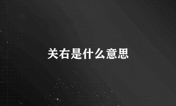 关右是什么意思
