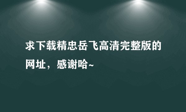 求下载精忠岳飞高清完整版的网址，感谢哈~