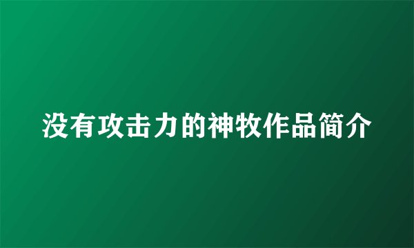 没有攻击力的神牧作品简介