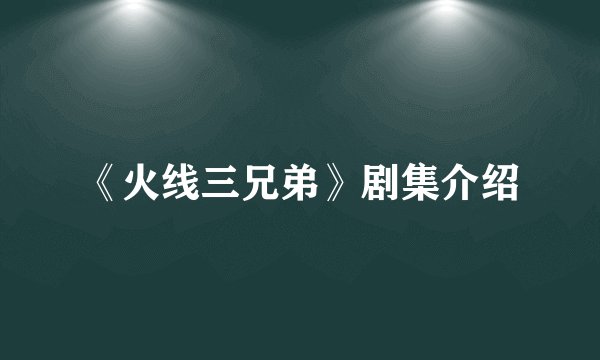 《火线三兄弟》剧集介绍