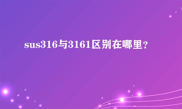 sus316与3161区别在哪里？