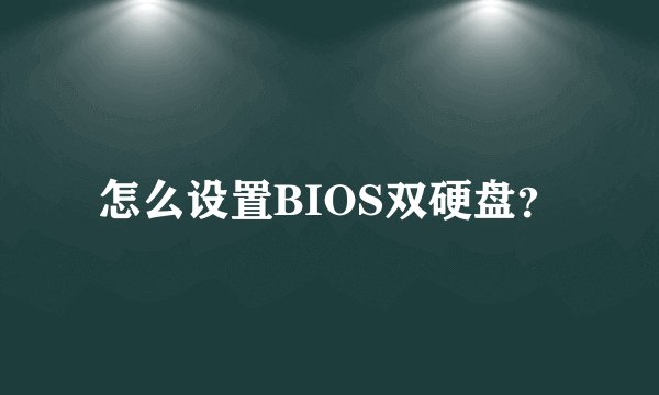 怎么设置BIOS双硬盘？