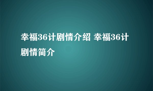 幸福36计剧情介绍 幸福36计剧情简介