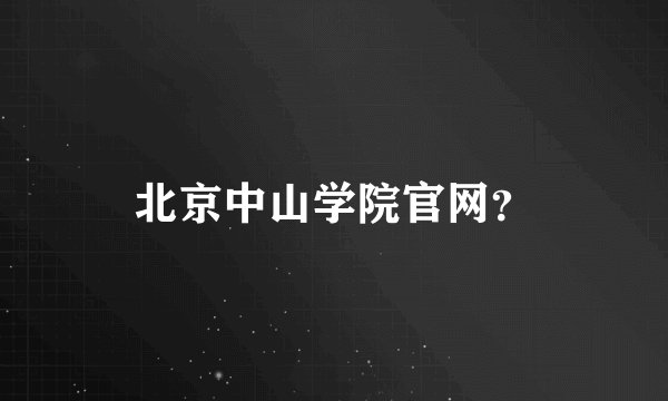 北京中山学院官网？