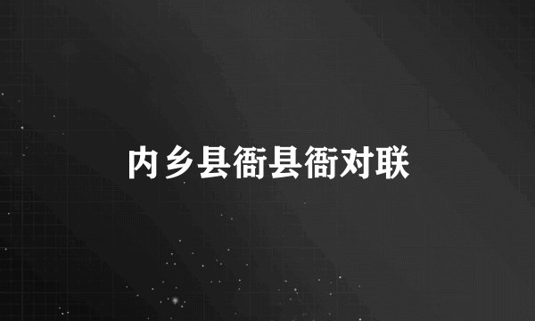 内乡县衙县衙对联