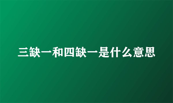 三缺一和四缺一是什么意思