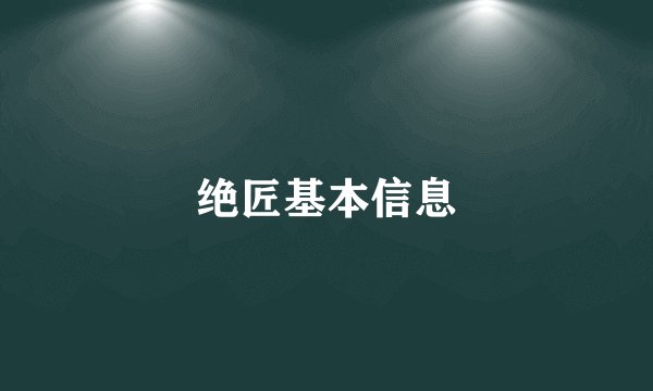 绝匠基本信息