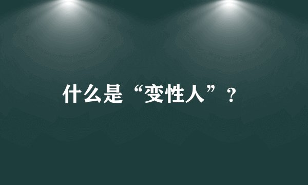 什么是“变性人”？