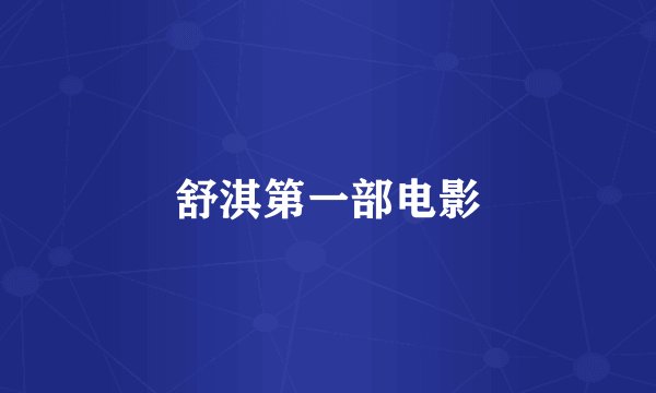 舒淇第一部电影