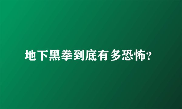 地下黑拳到底有多恐怖？