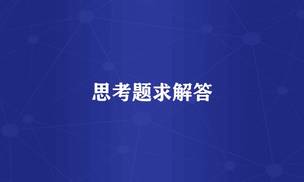 思考题求解答