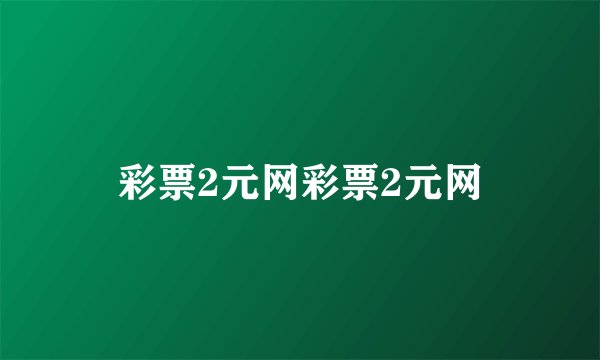 彩票2元网彩票2元网