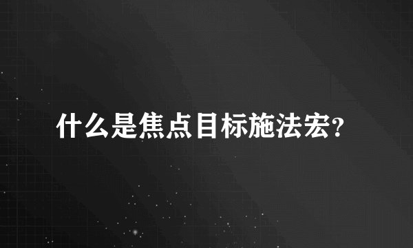什么是焦点目标施法宏？