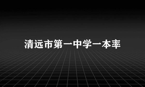 清远市第一中学一本率