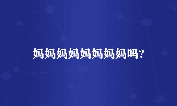妈妈妈妈妈妈妈妈吗?