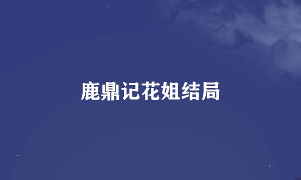鹿鼎记花姐结局